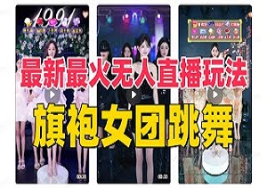 抖音最新最火的旗袍美女团跳舞24小时无人直播，简单操作日入3000+，独家实操教程来了-二八网赚