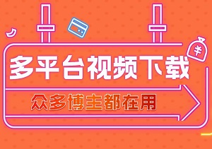 卓越好用的多平台视频下载工具：CR TubeGet视频下载器，适用于各大平台下载-二八网赚