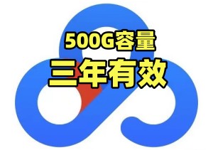 百度网盘500G官方扩容，长期可领，没有任何风险，3年有效-二八网赚