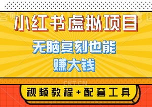 小红书虚拟项目，轻松实现月入3000+！零成本零门槛，无脑复刻也能赚大钱！视频教程+配套工具，小白也能秒变赚钱达人！-二八网赚