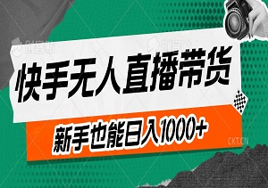 快手无人直播带货大揭秘：新手也能日入1000+，轻松玩转矩阵操作！-二八网赚