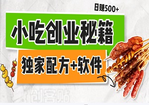 小吃创业秘籍：一分钟图文速推，日赚500+！独家配方+软件！-二八网赚