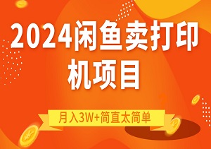 2024在闲鱼卖打印机项目，照着方法做，月入3W+简直太简单-二八网赚