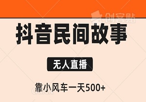 抖音民间故事无人挂机 靠小风车一天500+ 小白也能操作-二八网赚