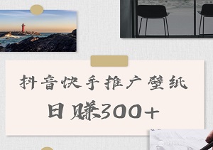 抖音快手推广壁纸，0粉丝0基础也能轻松变现，日赚300+-二八网赚
