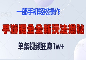 手游掘金全新玩法揭秘：单条视频狂赚1w+！一部手机轻松操作，保姆级教程带你走向财富巅峰！-二八网赚