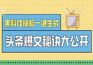 5月头条爆文秘诀大公开：黑科技模板一键生成，轻松复制粘贴，播放多重收益！-二八网赚