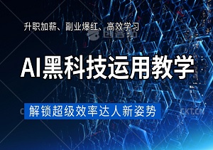 AI黑科技运用教学：秒变超级效率达人，轻松实现升职加薪、副业爆红、高效学习！-二八网赚
