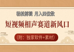短视频相声赛道新风口：轻松剪辑，月入四位数！（附：独家软件+素材）-二八网赚