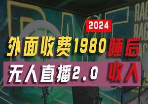 全自动支付宝无人直播2.0，小白逆袭月赚2W+！躺着也能数钱的日子来了！-二八网赚