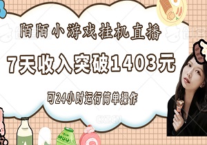 揭秘：陌陌小游戏挂机直播，可24小时运行，7天收入突破1403元，简单操作-二八网赚
