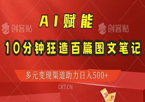 AI赋能：10分钟狂造百篇图文笔记，多元变现渠道助力日入500+！-二八网赚