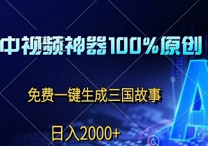 揭秘爆款中视频秘籍：免费AI一键缔造三国传奇，100%过原创，日赚2000+-二八网赚