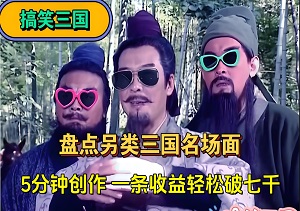 搞笑三国：条条视频爆款！5分钟创作，一条收益轻松破七千，一键多平台分发，轻松躺赚-二八网赚