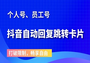 抖音个人号、员工号：一分钟掌握自动回复跳转卡片新玩法-二八网赚