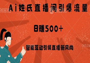Ai姓氏直播间引爆流量！日赚500+，低门槛高互动，智能互动引领直播新风尚！-二八网赚