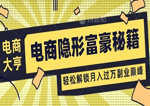 电商隐形富豪秘籍：日操作不足1小时，轻松解锁月入过万副业巅峰，新手秒变电商大亨-二八网赚