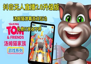 抖音无人直播2.0升级版，汤姆猫弹幕游戏互动，双场直播狂揽50+佳绩，礼物打赏收不停-二八网赚