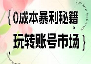 揭秘：0成本暴利秘籍！玩转账号市场，一键启动躺赚模式，月入1W+-二八网赚