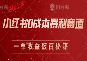 揭秘小红书0成本暴利赛道：轻松上手，一单收益破百秘籍-二八网赚