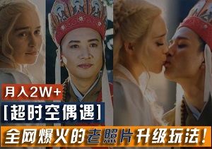 【复古热潮】老照片焕发新生！火爆全网的翻新攻略，小白月入2w+，单部手机即可操作！-二八网赚