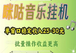 咪咕音乐挂机：单窗口稳定收入25-30元，批量操作收益更高，当日提现即时到账！-二八网赚