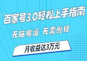 百家号3.0轻松上手指南：无脑搬运，无需剪辑，月收益达3万元-二八网赚