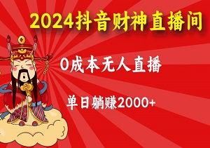 2024抖音财神直播间：0成本无人直播，单日躺赚2000+-二八网赚
