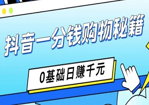 抖音一分钱购物秘籍：新手0基础日赚千元实战指南-二八网赚