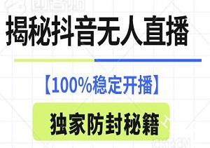 揭秘抖音无人直播，实现100%稳定开播，掌握独家防封秘籍-二八网赚