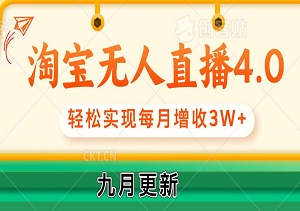 九月更新，淘宝无人直播4.0不违规玩法，轻松实现每月增收3W+-二八网赚