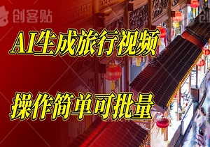 AI工具生成旅行随拍视频，单号轻松月入1500~3000+，操作简单可批量，号越多挣得越多-二八网赚