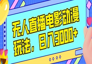 视频号最新6.0玩法，无人播剧，轻松日入3000+可多开矩阵操作-二八网赚