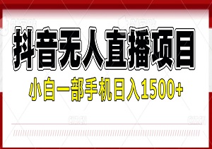抖音无人直播项目，小白一部手机日入1500+，轻松实现高收益！-二八网赚