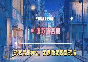 AI唱歌新赛道，玩转音乐MV，定制化变现新玩法！-二八网赚