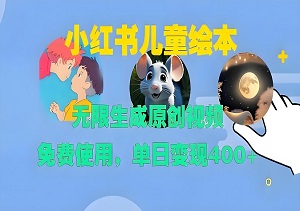 小红书儿童绘本，无限生成原创视频，免费使用，单日收益400元以上-二八网赚
