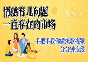 情感育儿问题，一直存在的市场，手把手教你做爆款视频，分分钟变现（内附工具）-二八网赚