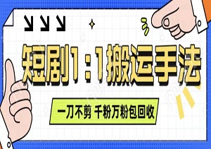 抖音短剧最新玩法，无需剪辑也能轻松过原创审核，每个作品只需3分钟，单账号日收益可达三位数，支持矩阵操作扩大收益-二八网赚