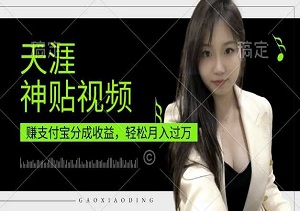 天涯神贴视频项目，支付宝分成计划，轻松月入过万，操作简便，适合宝妈和上班族-二八网赚