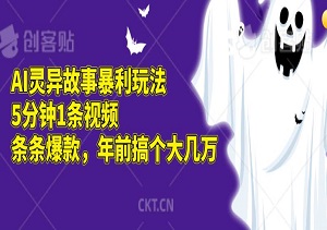 AI灵异故事暴利玩法，5分钟1条视频，条条爆款，年前搞个大几万（内附工具）-二八网赚