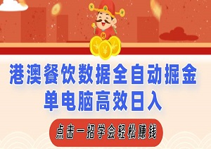 港澳餐饮数据全自动掘金，单电脑高效日入，矩阵批量无限扩展收益（内附工具）-二八网赚