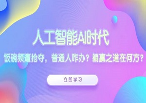 人工智能浪潮中求生存，普通人如何应对挑战，探寻AI时代的躺赢之道-二八网赚