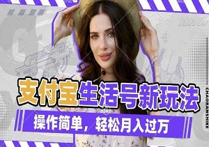 支付宝生活号新机遇，老外荒野求生视频助你轻松月入过万（内附软件工具）-二八网赚