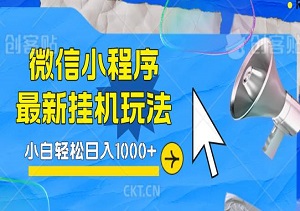 微信小程序最新挂机玩法，小白轻松日入1000+，全自动操作简单易学（内附入口）-二八网赚