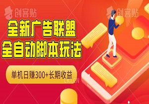 新手小白也能做！全新广告联盟全自动脚本玩法，单机日赚300+，稳定长期收益（内有渠道码）-二八网赚