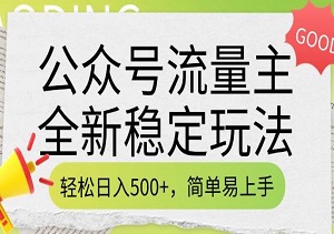 抓住公众号流量红利，全新稳定玩法，日入5张，做就有收益！-二八网赚