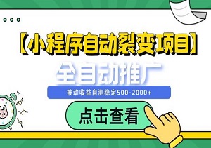 躺赚神器，小程序自动裂变项目，全自动推广，被动收益2000+！-二八网赚