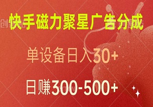 揭秘快手磁力聚星广告分成暴利模式：单设备日入30+，十台手机打造日赚300-500+的财富机器！-二八网赚