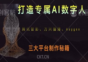打造专属AI数字人，腾讯智影、万兴播爆、Heygen三大平台制作秘籍-二八网赚