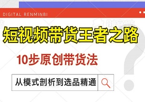 打造短视频带货王者之路，解锁10步原创带货法，涵盖账号对标、文案创新至数据飞跃-二八网赚